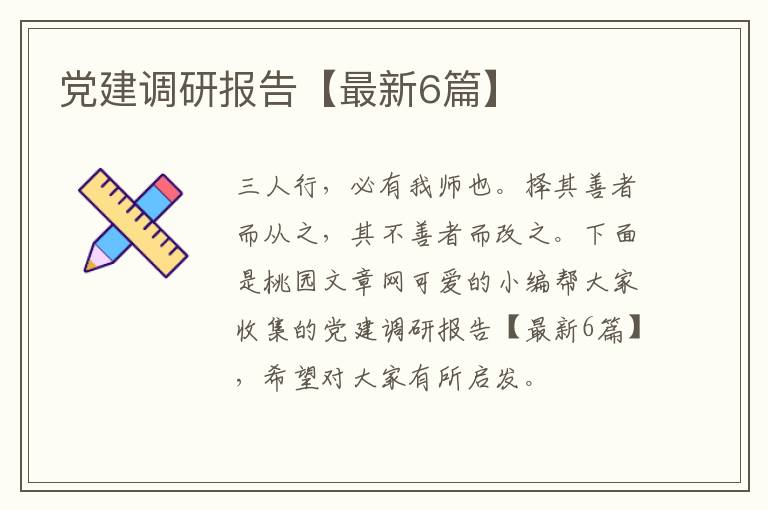 党建调研报告【最新6篇】