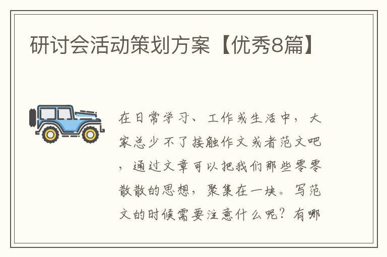 研讨会活动策划方案【优秀8篇】