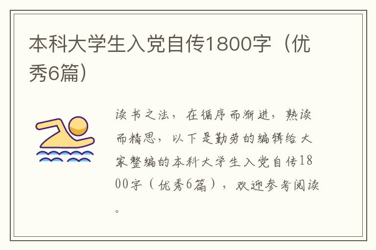 本科大学生入党自传1800字（优秀6篇）