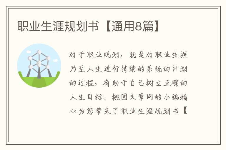 职业生涯规划书【通用8篇】