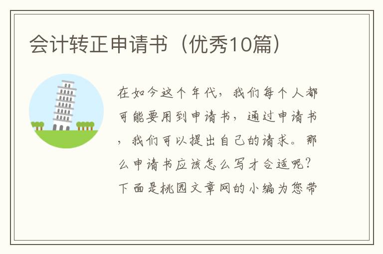 会计转正申请书（优秀10篇）