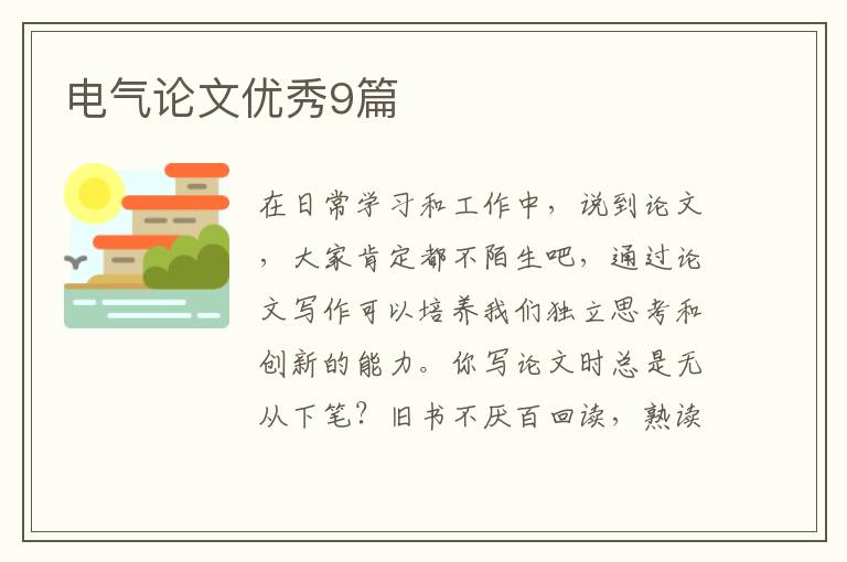 电气论文优秀9篇