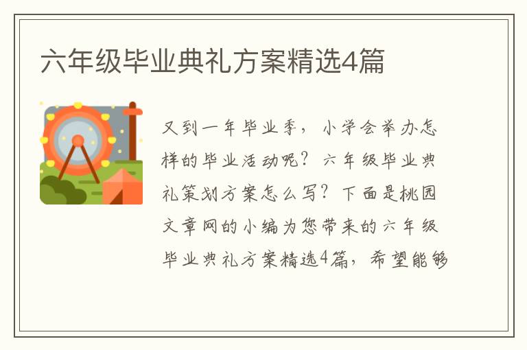 六年级毕业典礼方案精选4篇
