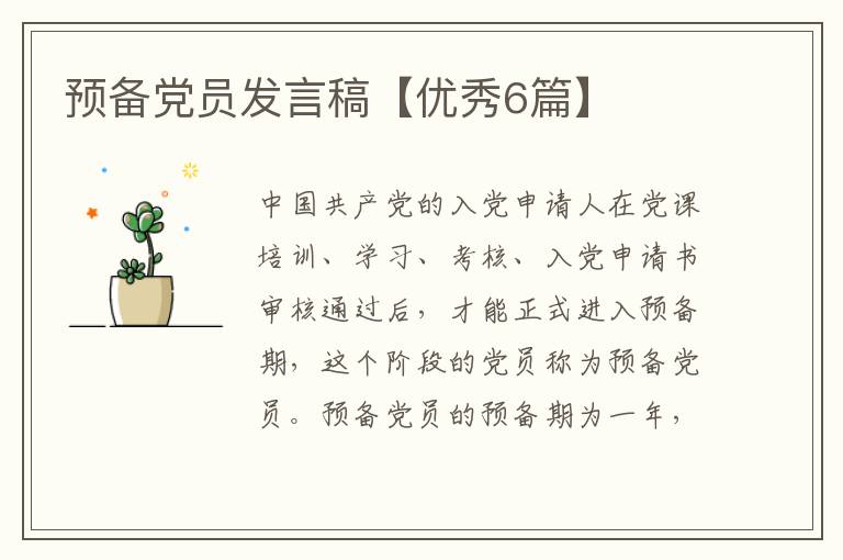 预备党员发言稿【优秀6篇】