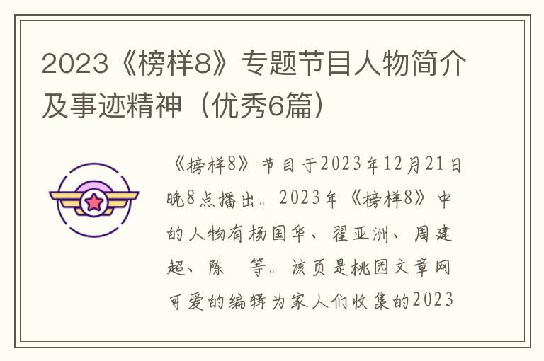 2023《榜样8》专题节目人物简介及事迹精神（优秀6篇）