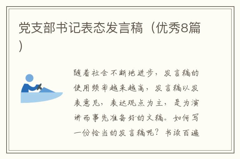 党支部书记表态发言稿（优秀8篇）