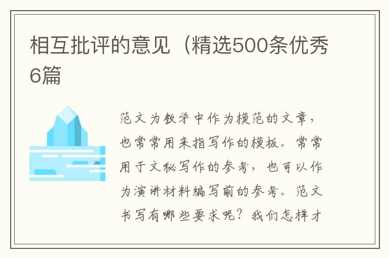 相互批评的意见（精选500条优秀6篇
