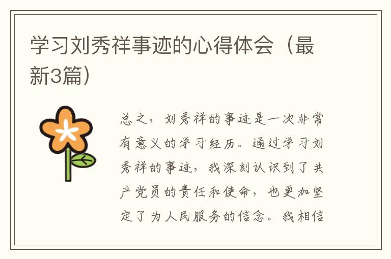 学习刘秀祥事迹的心得体会（最新3篇）
