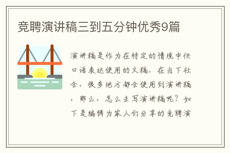 竞聘演讲稿三到五分钟优秀9篇