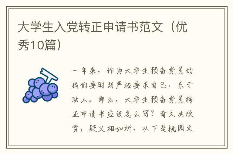 大学生入党转正申请书范文（优秀10篇