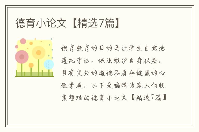 德育小论文【精选7篇】
