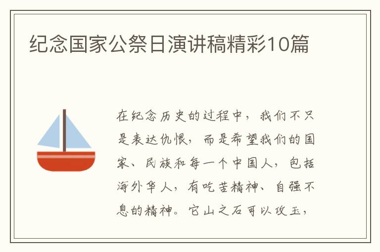纪念国家公祭日演讲稿精彩10篇