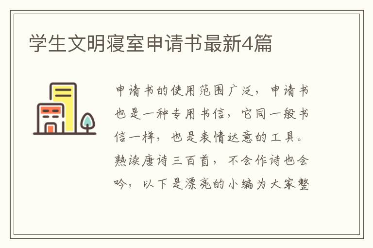 学生文明寝室申请书最新4篇