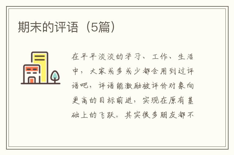 期末的评语（5篇）