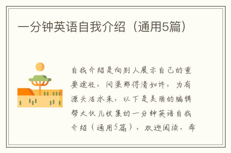 一分钟英语自我介绍（通用5篇）