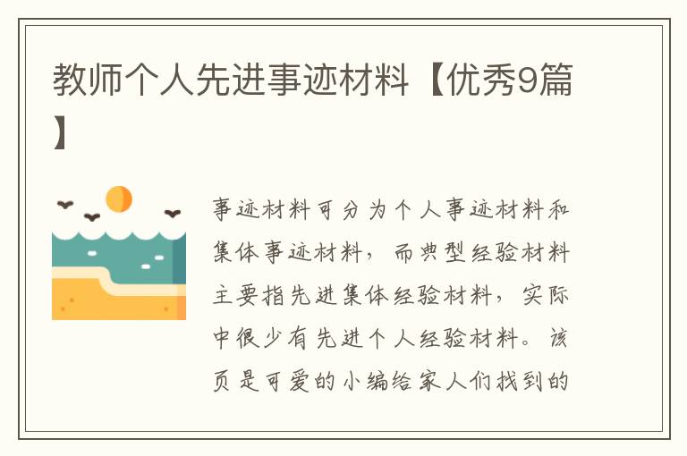 教师个人先进事迹材料【优秀9篇】