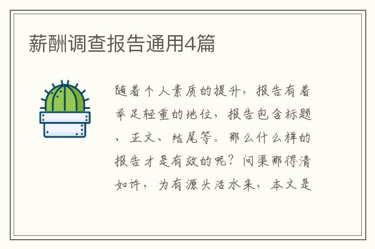 薪酬调查报告通用4篇