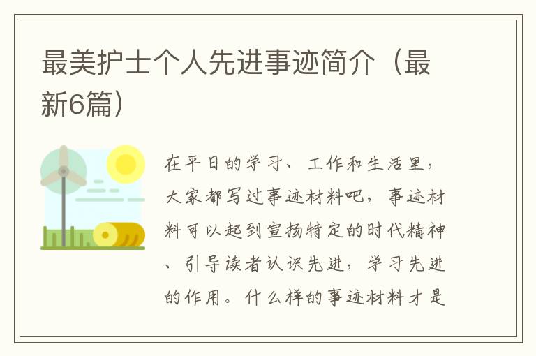 最美护士个人先进事迹简介(最新6篇)