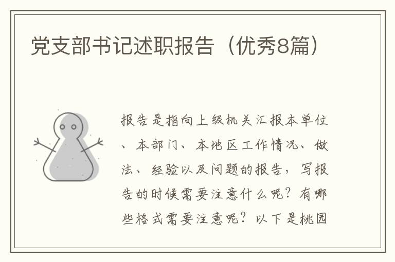 党支部书记述职报告（优秀8篇）