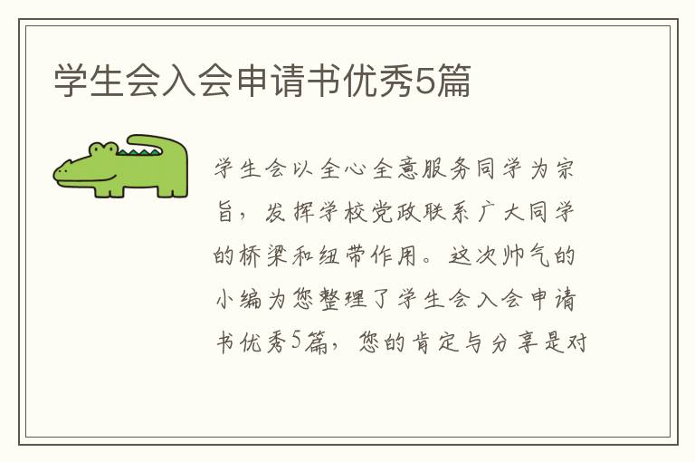 学生会入会申请书优秀5篇