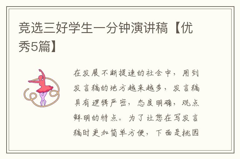 竞选三好学生一分钟演讲稿【优秀5