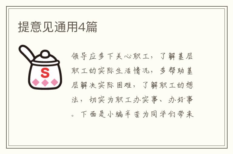 提意见通用4篇
