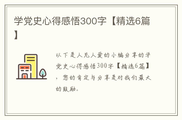 学党史心得感悟300字【精选6篇】