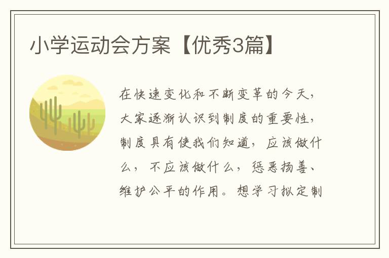 小学运动会方案【优秀3篇】