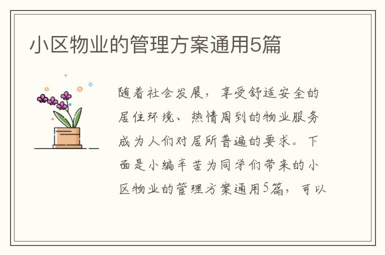 小区物业的管理方案通用5篇