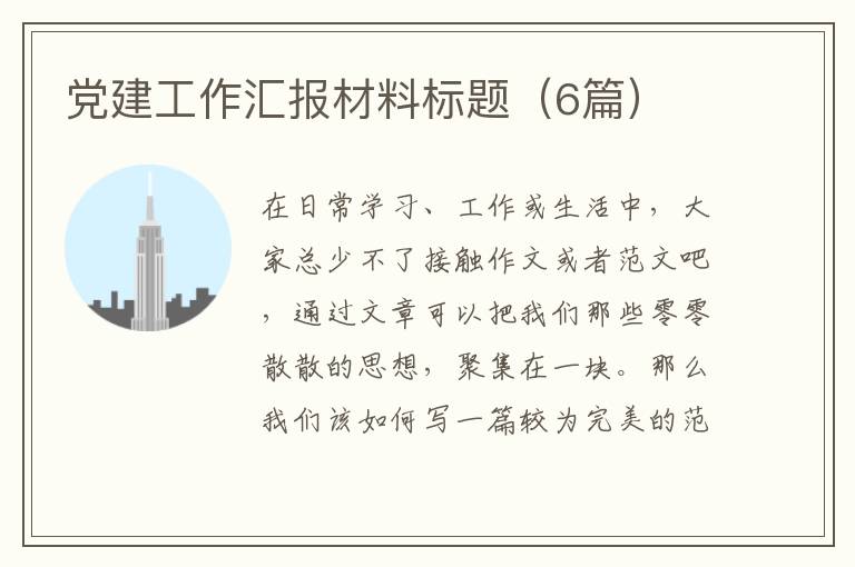 党建工作汇报材料标题(6篇)