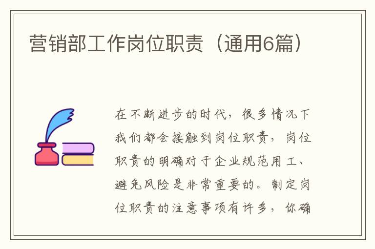 营销部工作岗位职责(通用6篇)