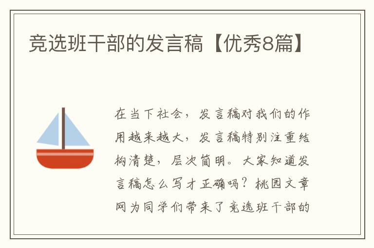 竞选班干部的发言稿【优秀8篇】