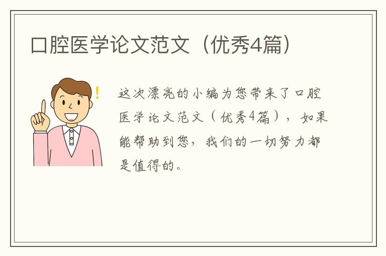 口腔医学论文范文(优秀4篇)