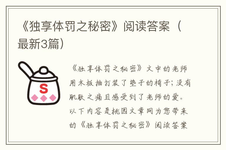 《独享体罚之秘密》阅读答案（最新3篇）