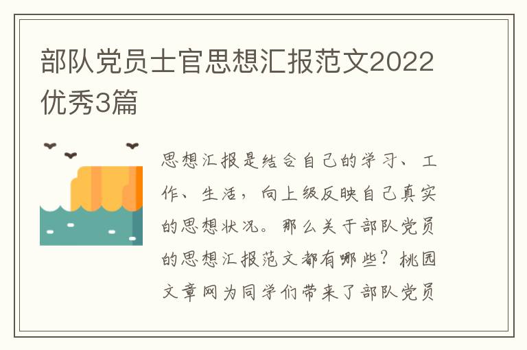 部队党员士官思想汇报范文2022优秀