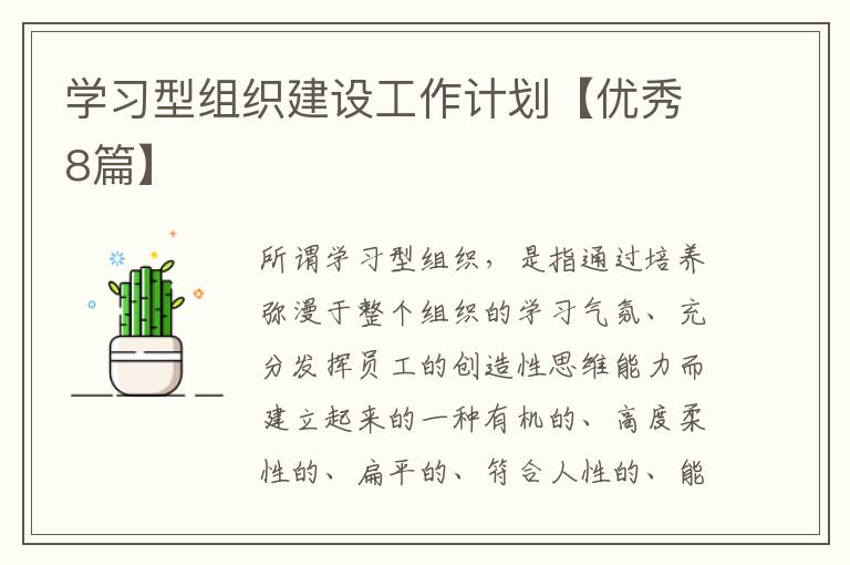 学习型组织建设工作计划【优秀8篇