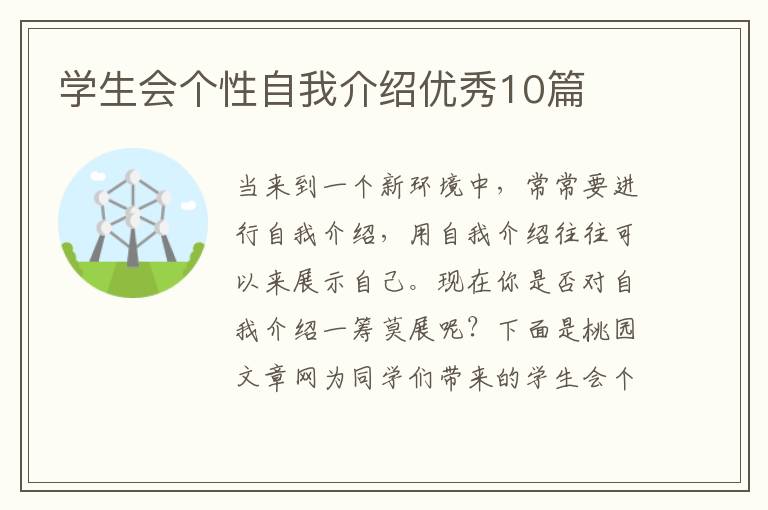 学生会个性自我介绍优秀10篇