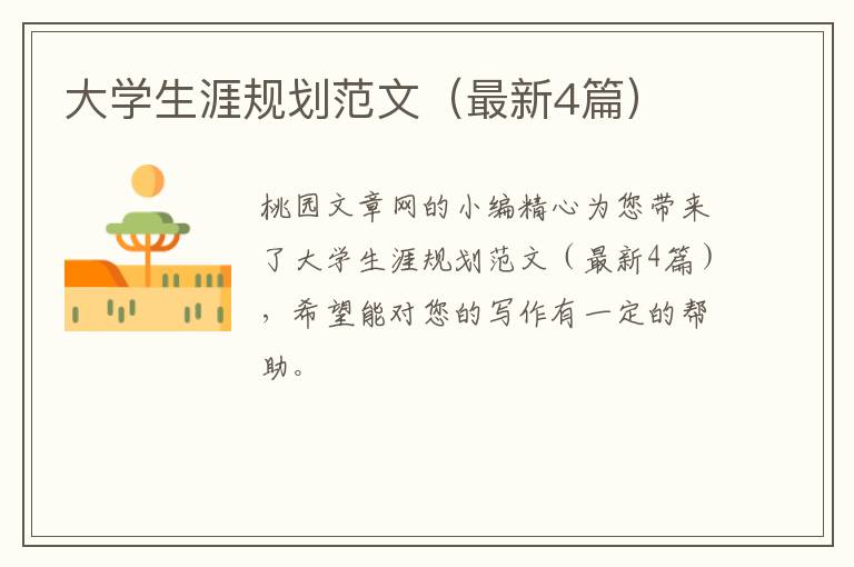 大学生涯规划范文(最新4篇)