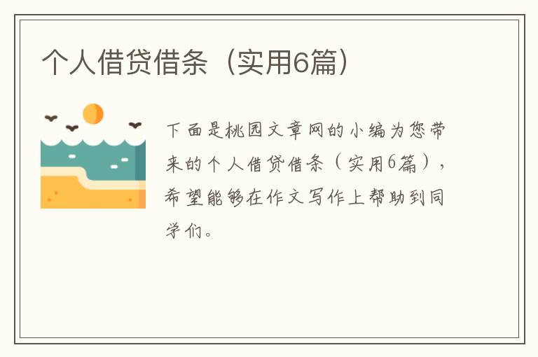 个人借贷借条(实用6篇)