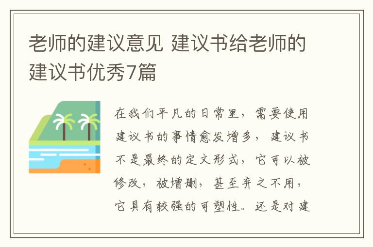 老师的建议意见 建议书给老师的建