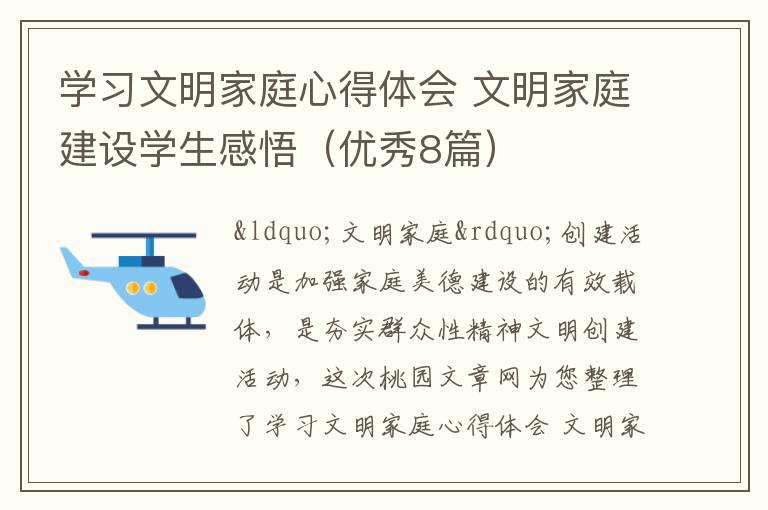学习文明家庭心得体会 文明家庭建