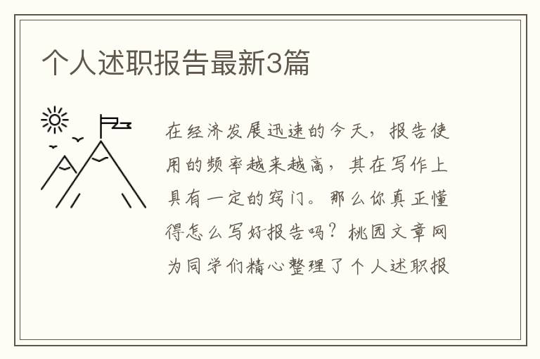 个人述职报告最新3篇
