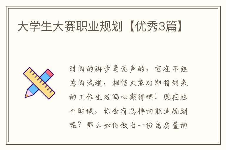 大学生大赛职业规划【优秀3篇】
