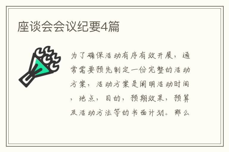 座谈会会议纪要4篇