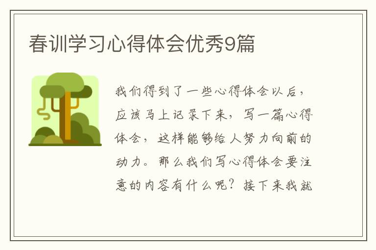 春训学习心得体会优秀9篇