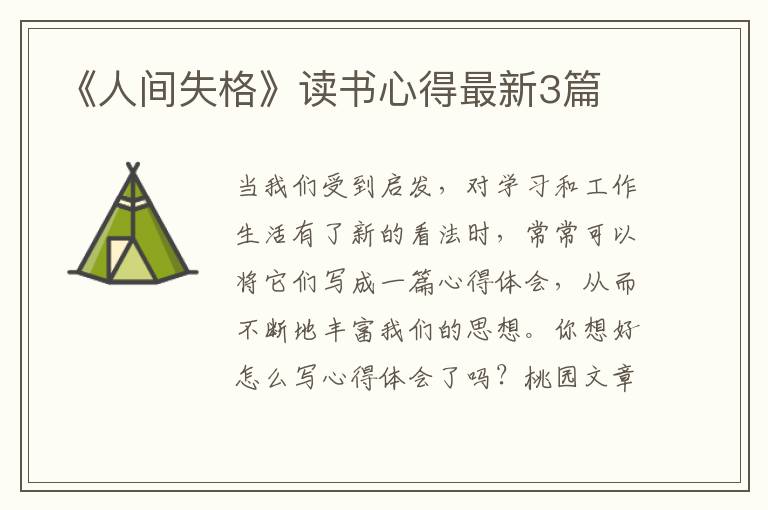 《人间失格》读书心得最新3篇