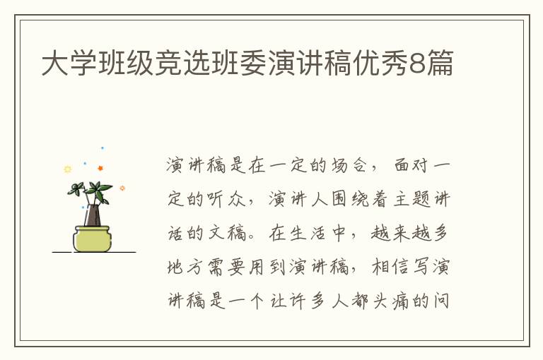 大学班级竞选班委演讲稿优秀8篇
