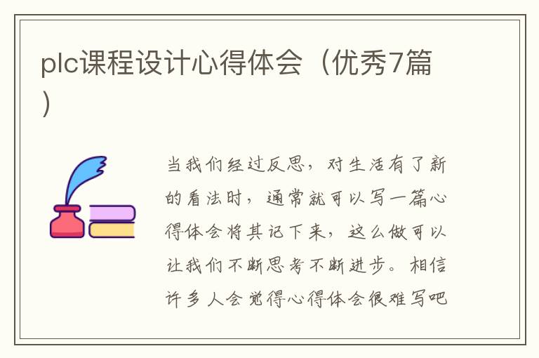 plc课程设计心得体会(优秀7篇)