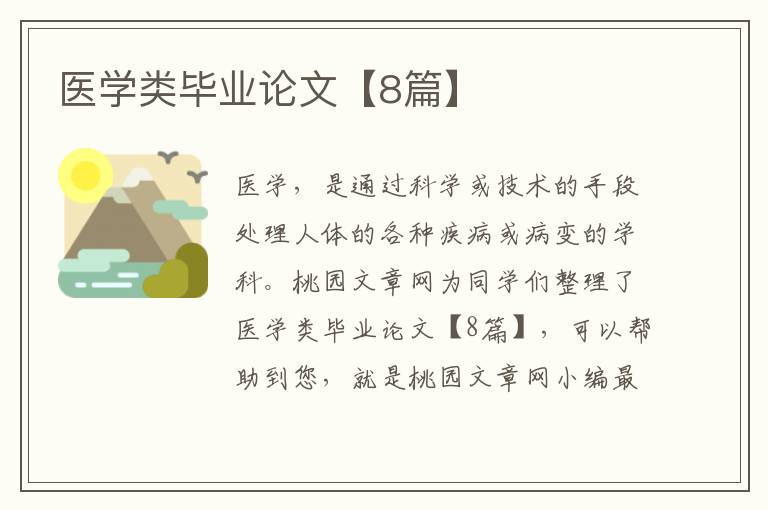 医学类毕业论文【8篇】