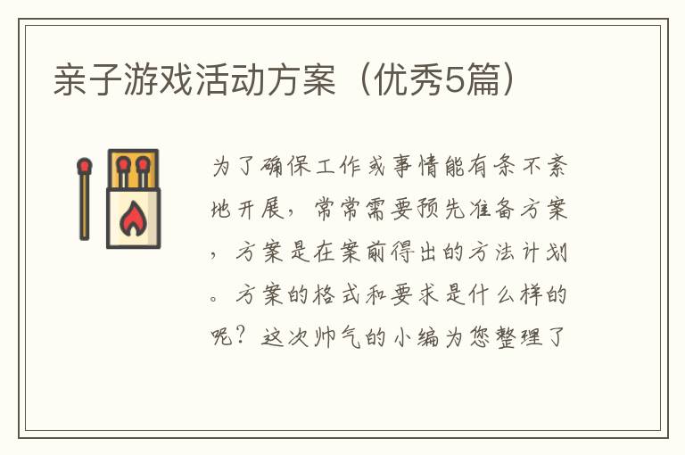 亲子游戏活动方案（优秀5篇）